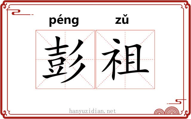 彭祖