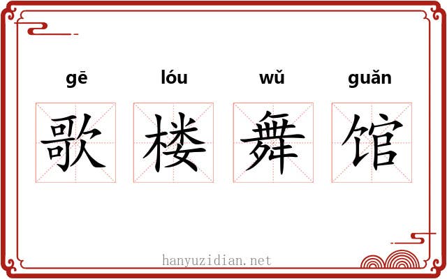 歌楼舞馆