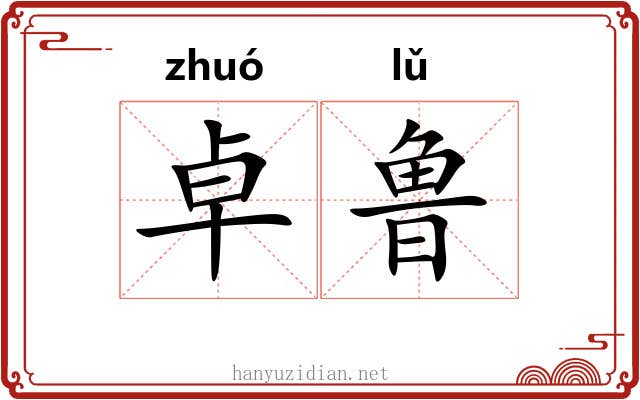 卓鲁