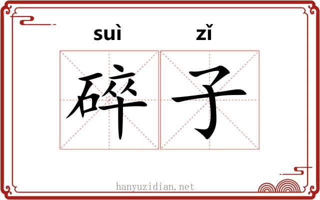 碎子 碎子