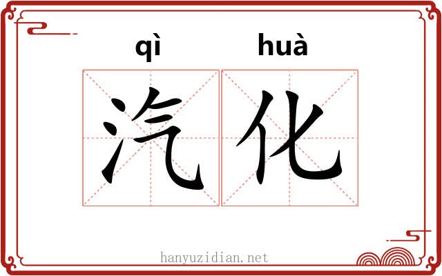 汽化