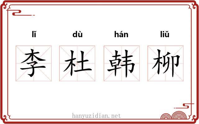 李杜韩柳 李杜韩柳