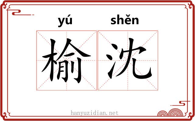 榆沈