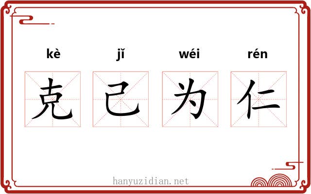 克己为仁 克己为仁