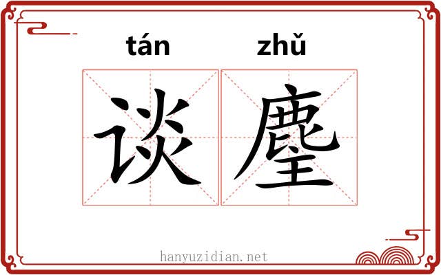 谈麈