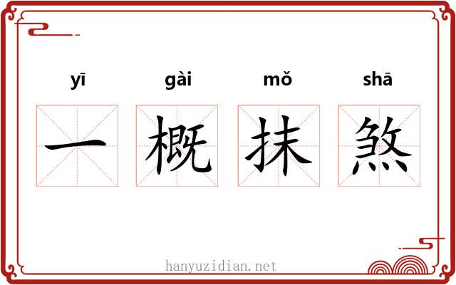 一概抹煞