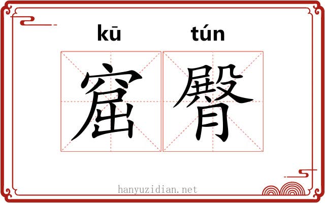 窟臀