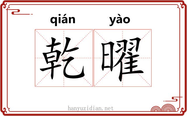 乾曜