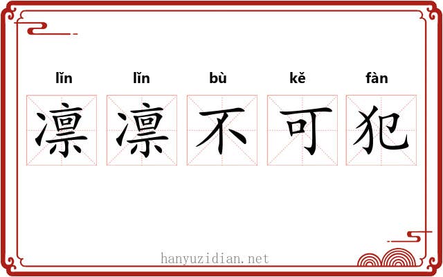 凛凛不可犯 凛凛不可犯