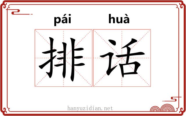 排话 排话
