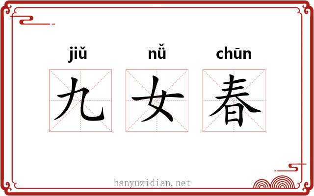 九女春 九女春