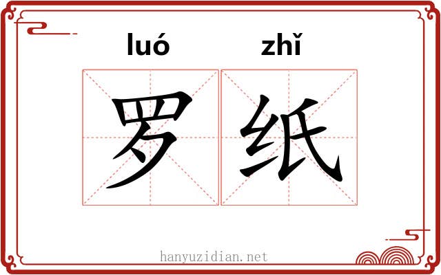 罗纸 罗纸
