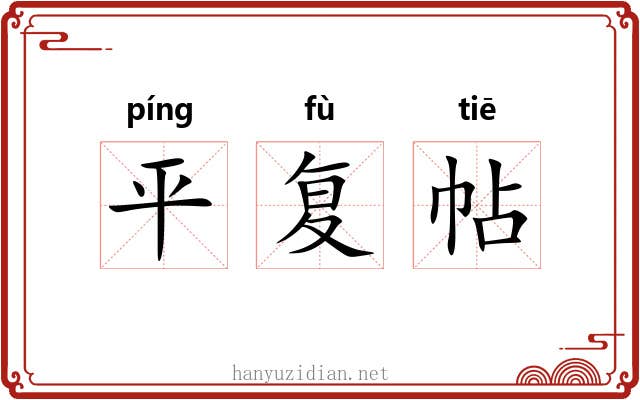平复帖 平复帖