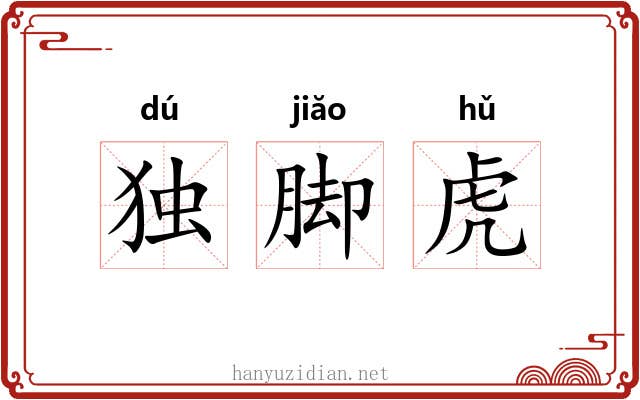 独脚虎