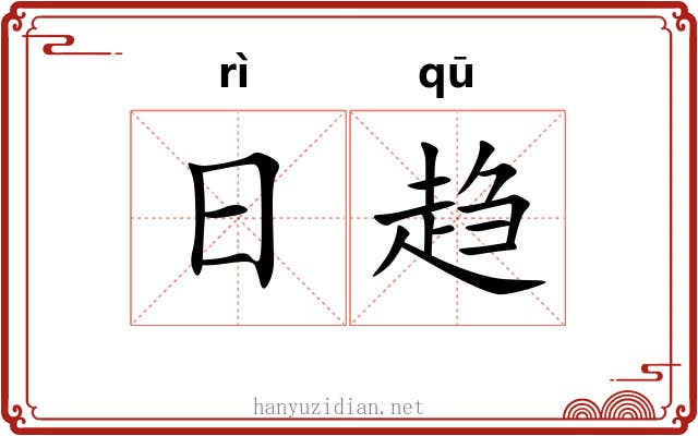 日趋