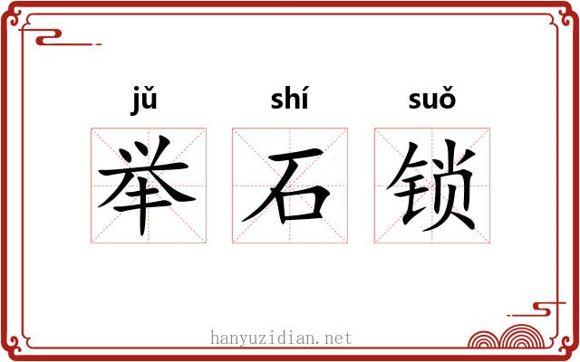 举石锁