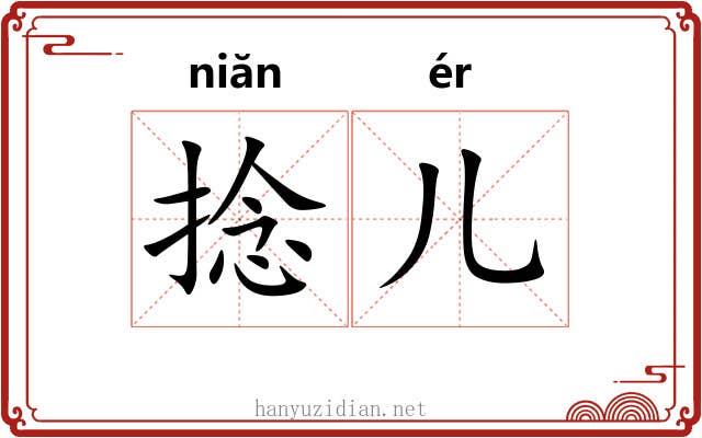 捻儿