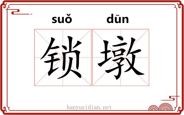 锁墩