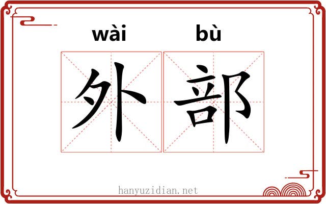 外部 外部