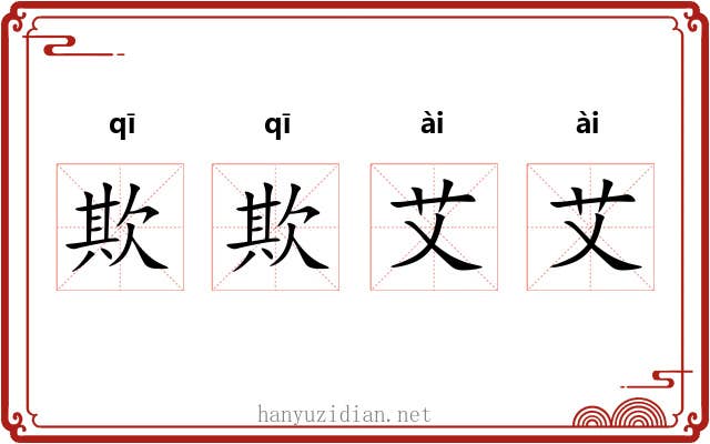 欺欺艾艾