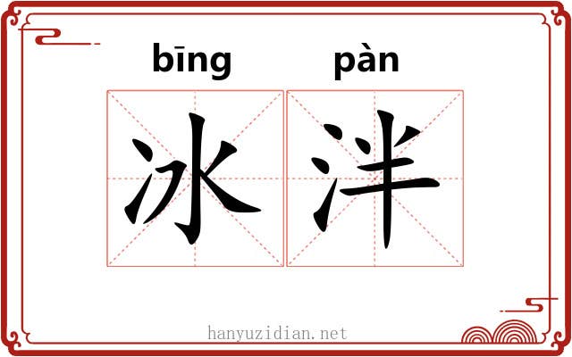 冰泮 冰泮