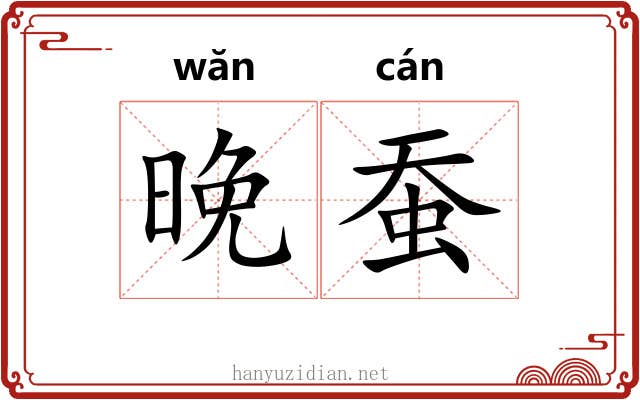 晚蚕