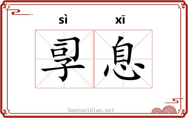 孠息