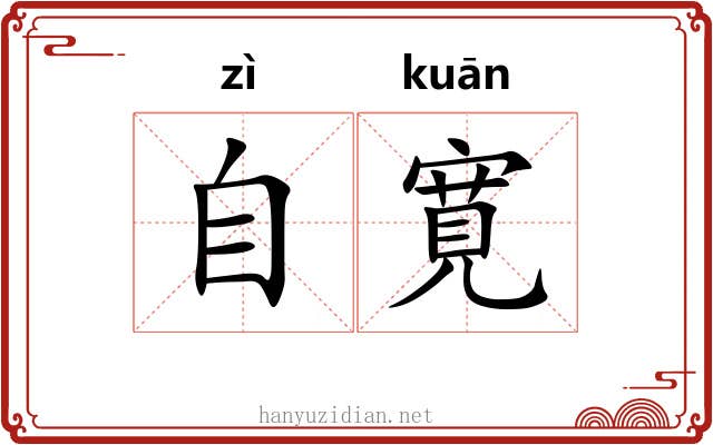 自寛