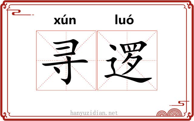 寻逻