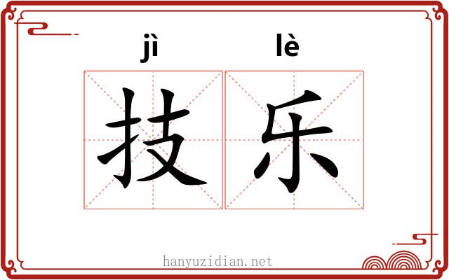技乐 技乐