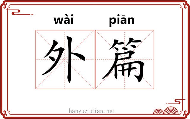 外篇 外篇