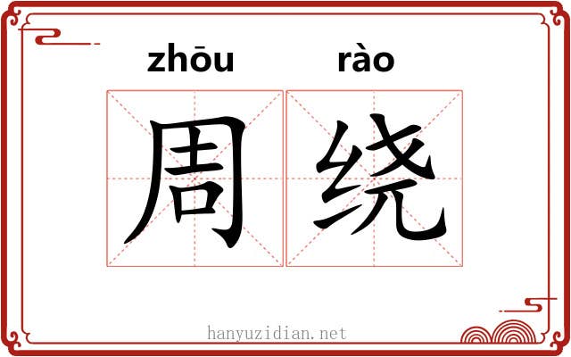 周绕