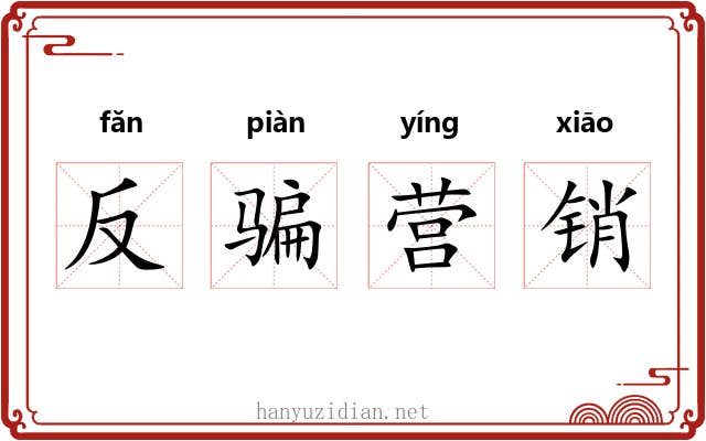 反骗营销