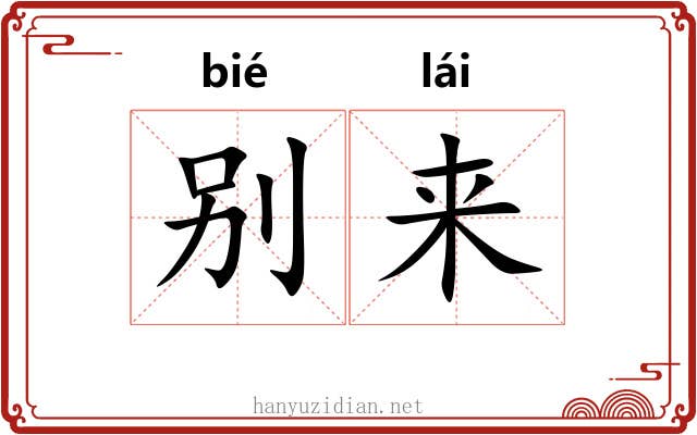 别来 别来