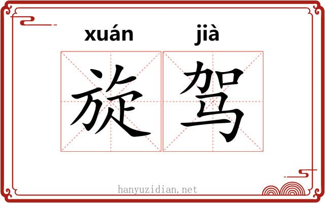 旋驾