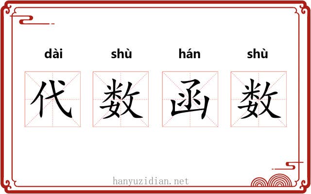 代数函数