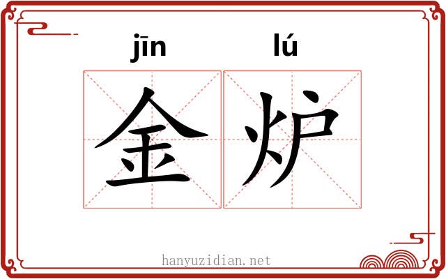 金炉 金炉