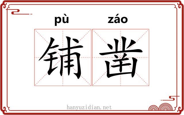 铺凿