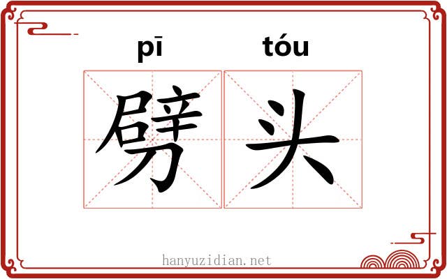 劈头 劈头