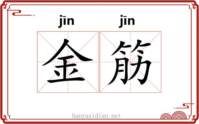 金筋 金筋
