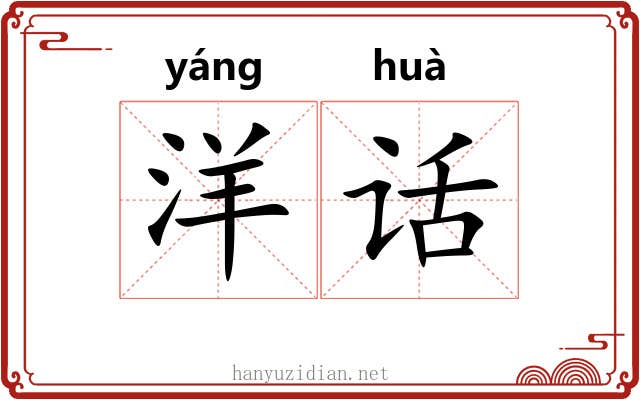 洋话