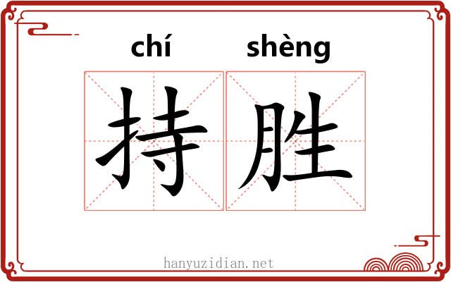 持胜