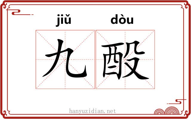 九酘