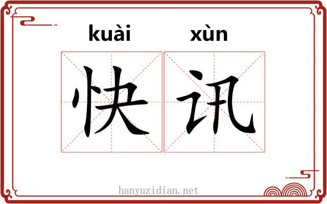 快讯 快讯