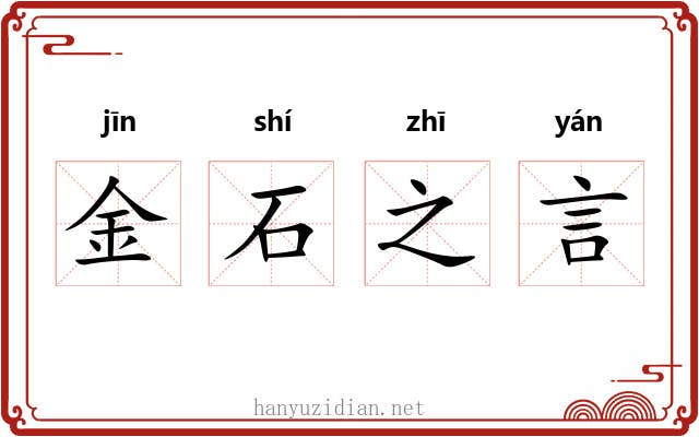 金石之言 金石之言