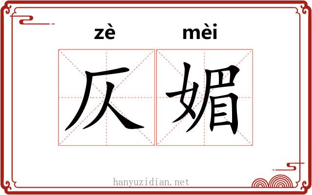 仄媚