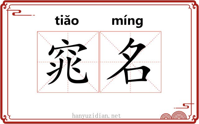 窕名