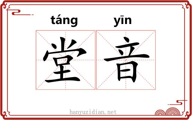 堂音