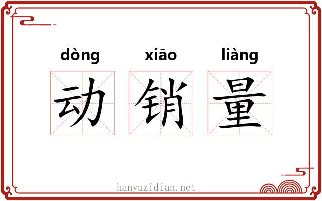 动销量 动销量