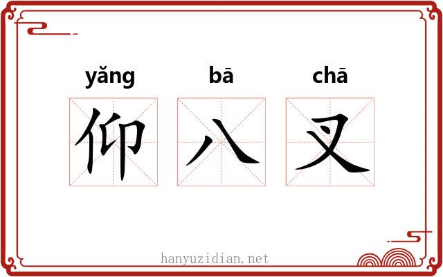 仰八叉 仰八叉